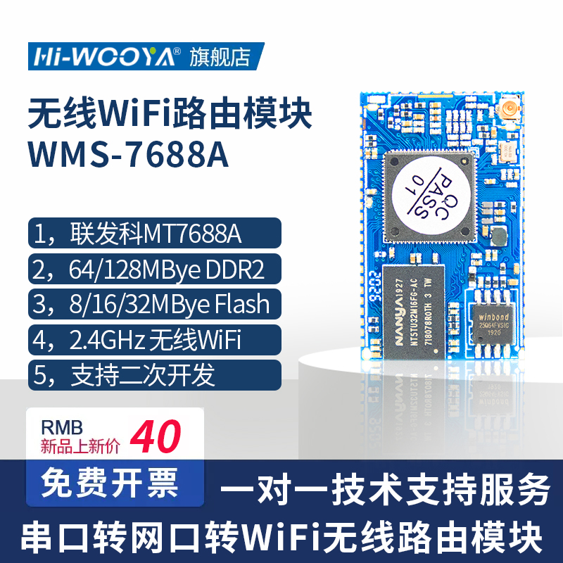 MT7688AN无线wifi模块核心板/串口透传图传/4G路由网关模块可开发
