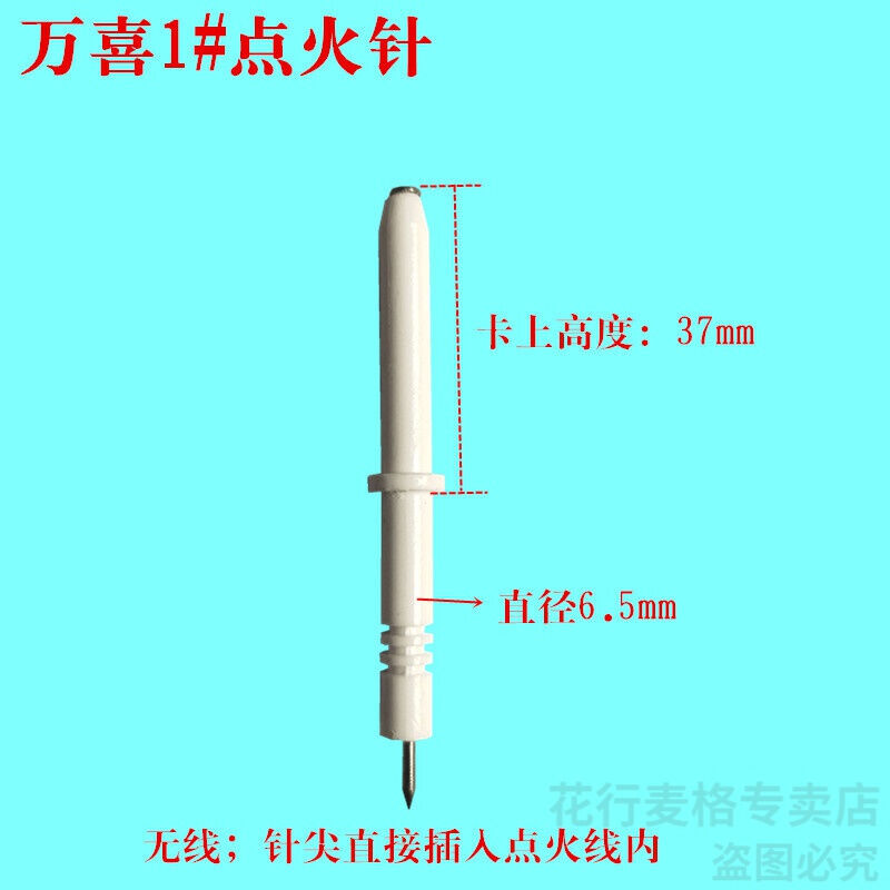宇雅适配万喜燃气灶煤气灶具点火针感应针配件通用718///813等适