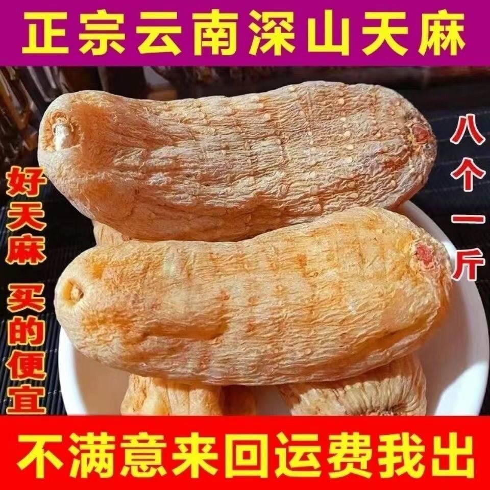 农家自挖新鲜天麻晒干无硫熏天麻野生冬麻不打粉切片特级大个天麻