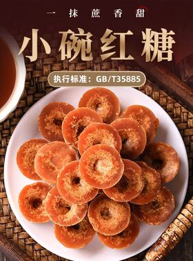 云南小碗红糖执行标准GB/T35885