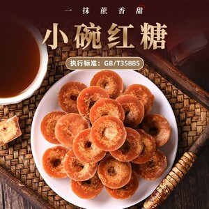 云南小碗红糖国标GB/T35885纯甘蔗老红糖纯手工纯正红糖姨妈月子