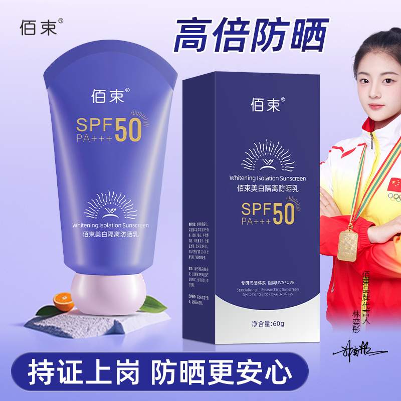 佰束美白隔离防晒乳60g紫外线水润轻薄防水防汗隔离透气防晒霜厂