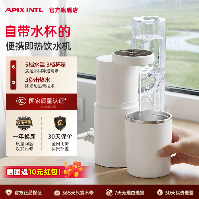 【新品】Apixintl安本素便携式即热饮水机小型旅行免安装便携水壶