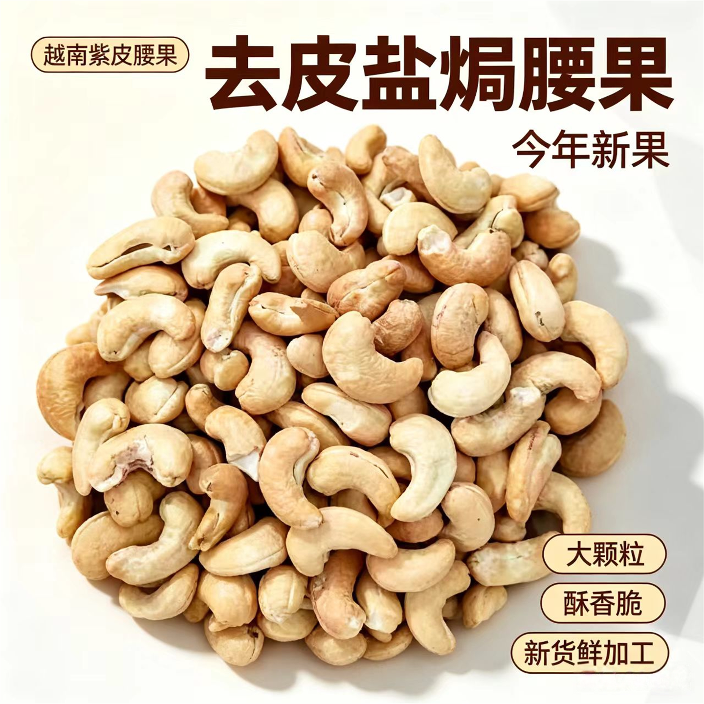 越南盐焗去皮即食熟腰果500g大粒