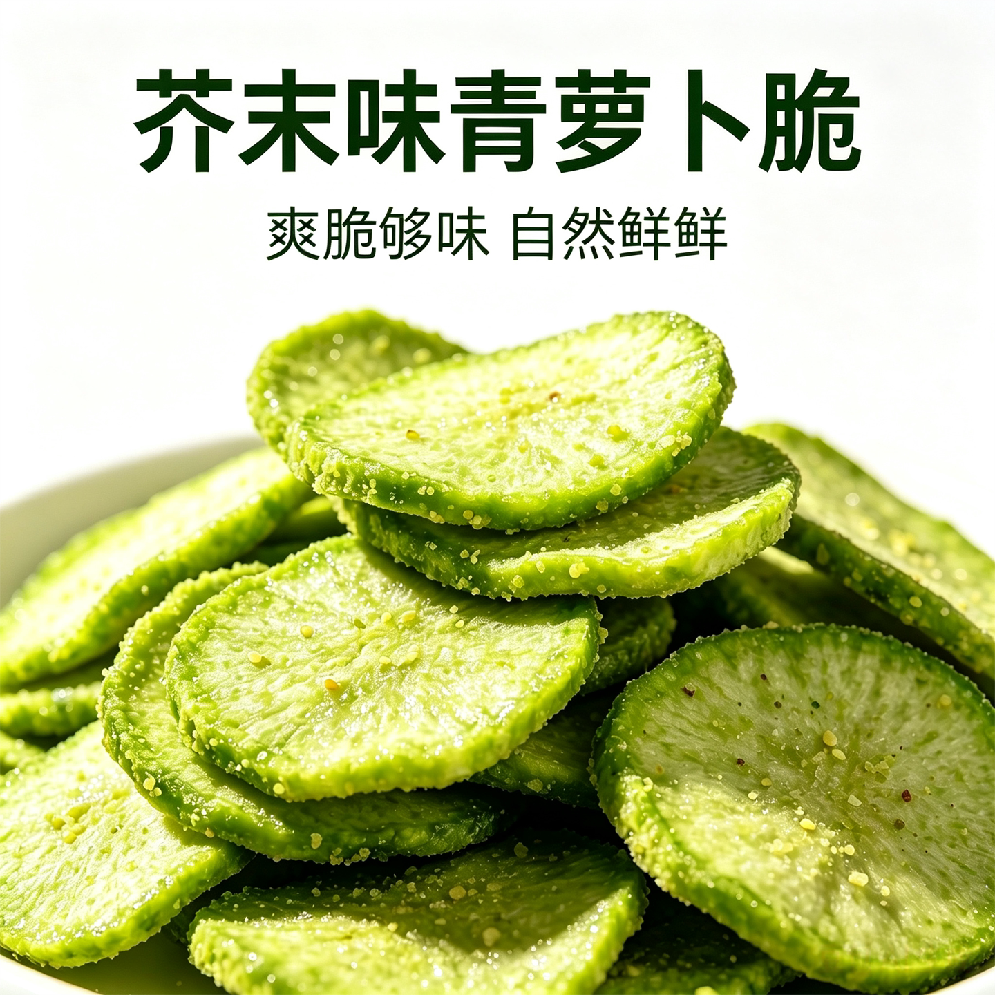 青萝卜脆芥末柠檬味即食果脯零食