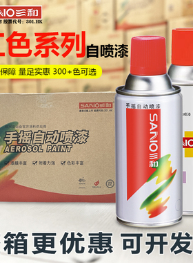 整箱三和自动手摇自喷漆红色大红猩红深红铃木红嘉陵红防锈金属漆