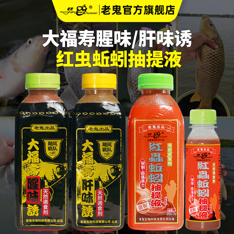 老鬼鱼饵大福寿肝腥味红虫蚯蚓抽提液野钓鲫鲤小药巨非诱食添加剂