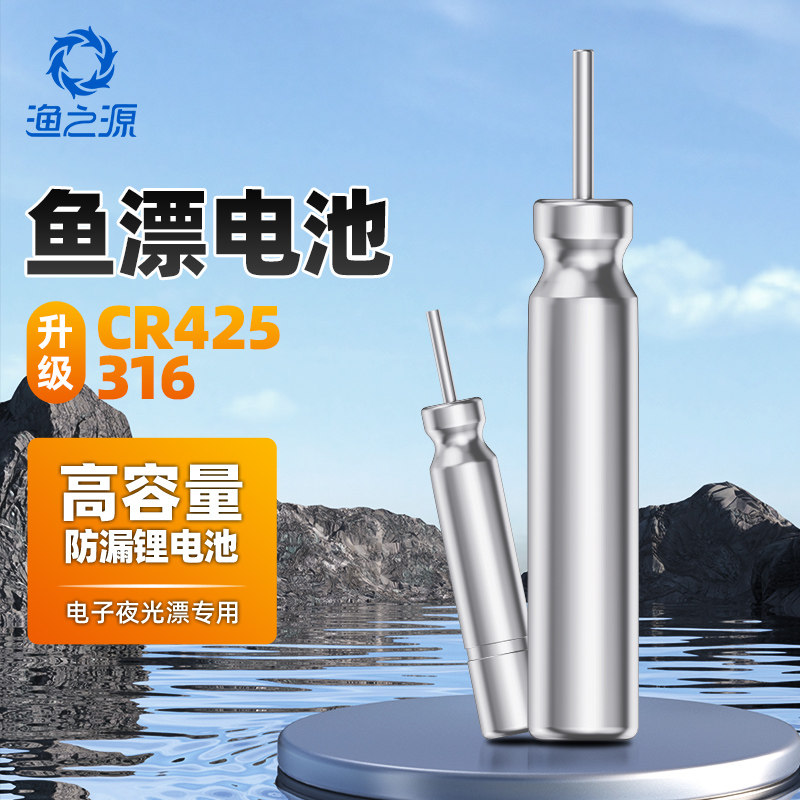 渔之源夜光漂电池cr425/cr316通用动力电池源夜钓鱼漂浮漂电子漂