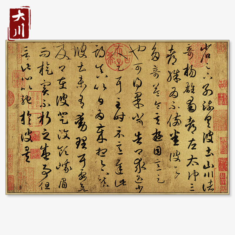 王羲之游目帖装饰挂画现代新中式国画书法字帖横幅版真迹原作复制