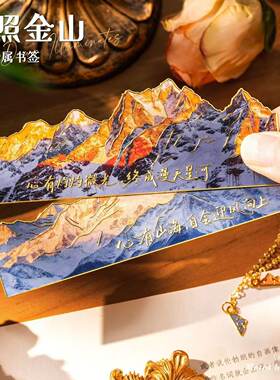 日照金山书签中国风山水画金属书签小众精致送友礼物书签
