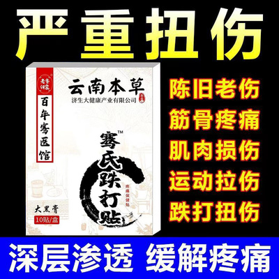 云南本草跌打筋骨损伤恢复药骨扸骨裂关节扭伤韧带拉伤特效贴膏药