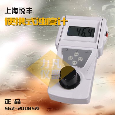 上海悦丰 SGZ-20B/200BS/50B系列便携式浊度计浊度仪浊度测试仪