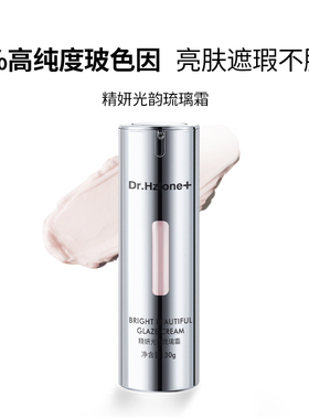 DR.Hztone+素颜霜【高纯度玻色因】妆前打底面霜保湿提亮补水精