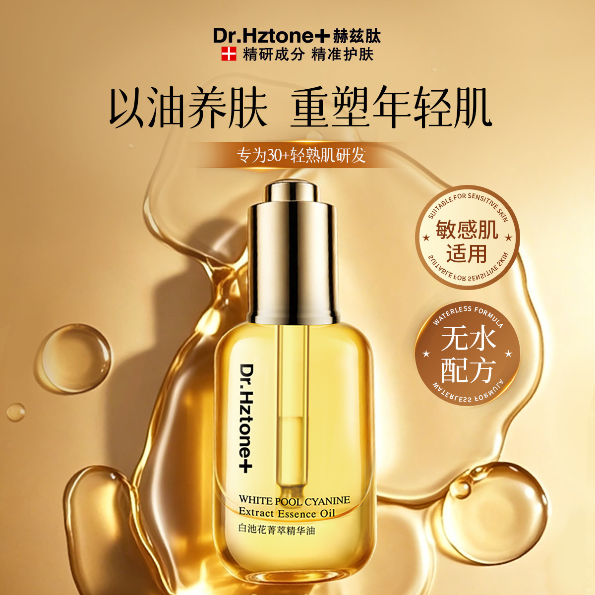 DR.Hztone+【以油养肤】角鲨烷白池花油面部补水保湿紧致抗皱