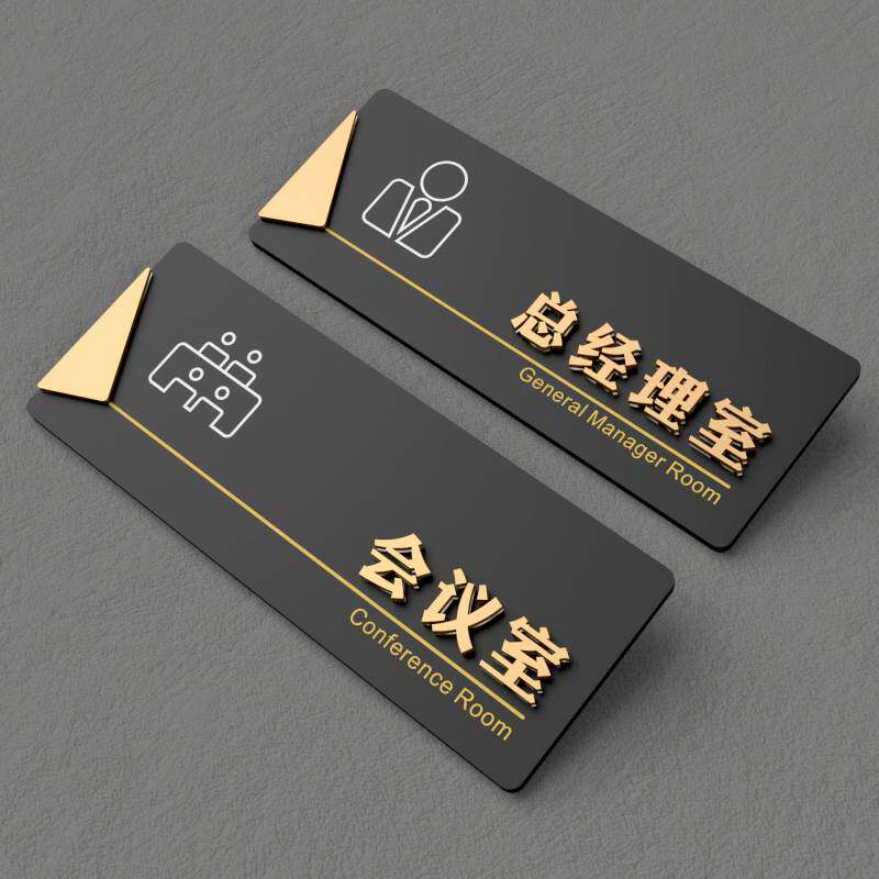 亚克力总经理门牌办公室标识牌公司科室部门会议室财务定制教室标示门