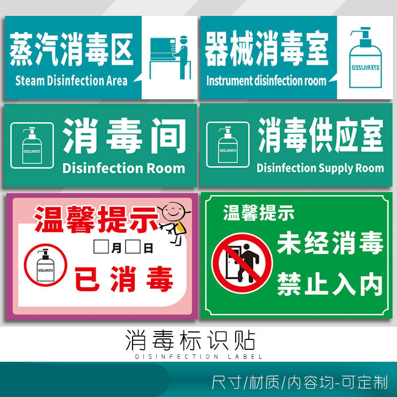 消毒供应室标识牌所有人员防食堂必须紫外线器械间已柜供应室通道蒸汽区未经禁止入内请放心使用安全提示标识 文具电教/文化用品/商务用品 标志牌/提示牌/付款码 原图主图