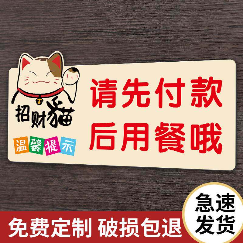 请先付款提示牌请先付款后用餐贴纸标识牌先买单后用餐温馨提示牌饭店