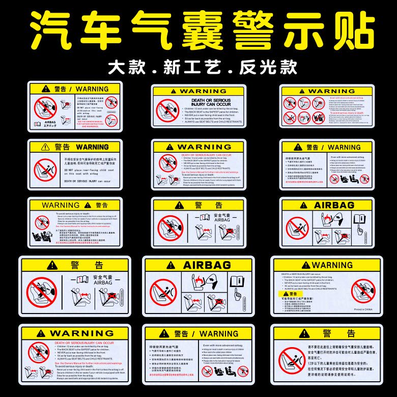 汽车上牌彩色安全气囊标识前挡遮阳板文字警示个性反光装饰贴纸