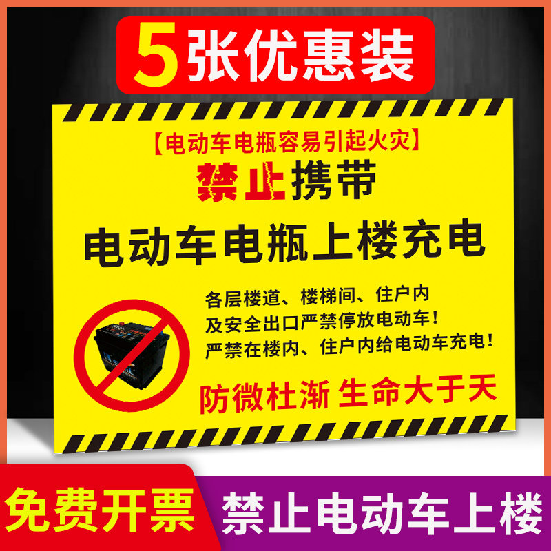 禁止携带电瓶车电瓶上楼充电警示贴禁止电动车上楼入内警示牌提示告知