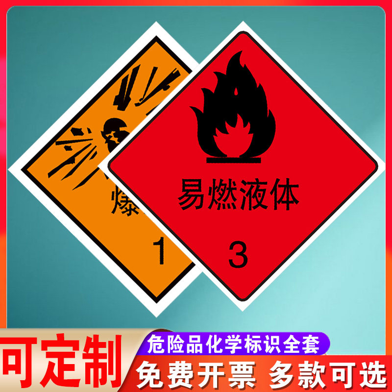 易燃液体标识危险品标牌化学品标识二级放射性物品标识警示警告危险