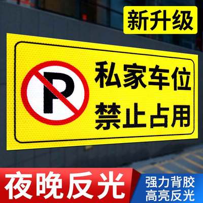 私家车位禁止占用警示牌