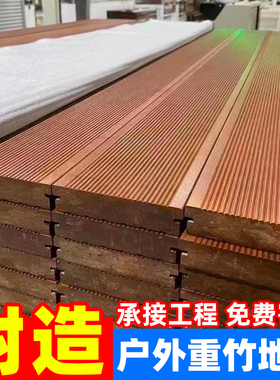 竹木地板户外重竹竹子护墙板室外公园栈道防腐木耐用竹钢厂家直销