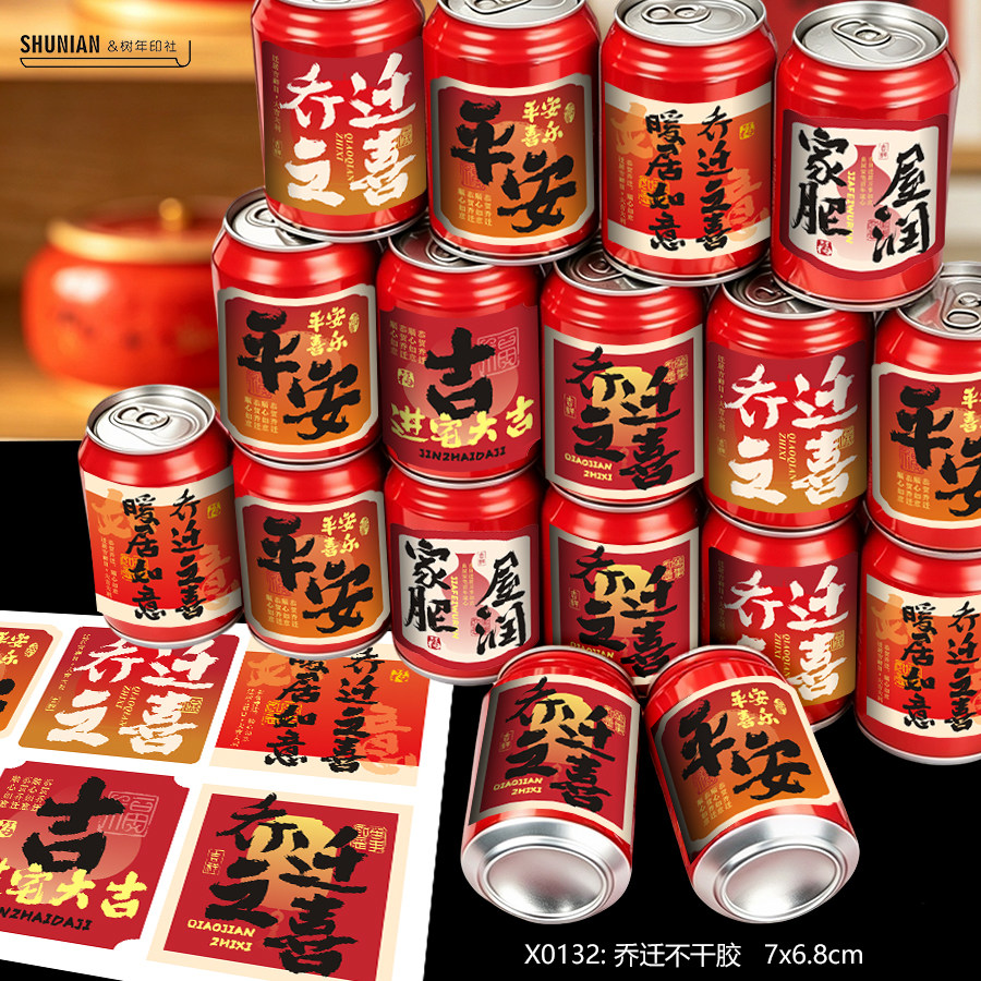 可乐乔迁之喜可贴纸入新居标签罐装饮料祝福卡酒水不干胶牛奶卡片