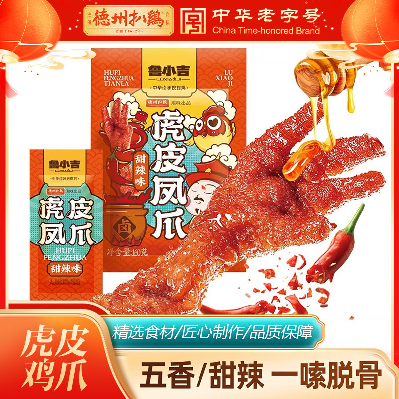【新品上市】德州扒鸡鲁小吉休闲零食老汤五香甜辣虎皮鸡爪凤爪
