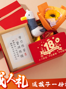 18岁成人礼物男生高级感儿子高三励志生日女孩十八岁中高考礼盒