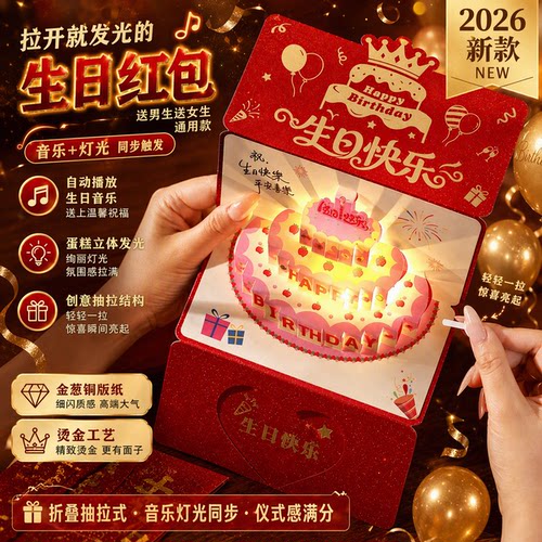 生日快乐红包个性创意折叠2026