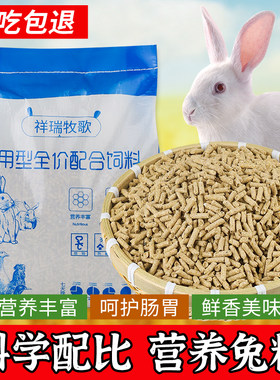 祥瑞牧歌兔粮5斤成兔幼兔饲料通用型兔子粮厂家直销包邮10斤