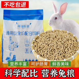 祥瑞牧歌兔粮5斤成兔幼兔饲料通用型兔子粮厂家直销包邮10斤
