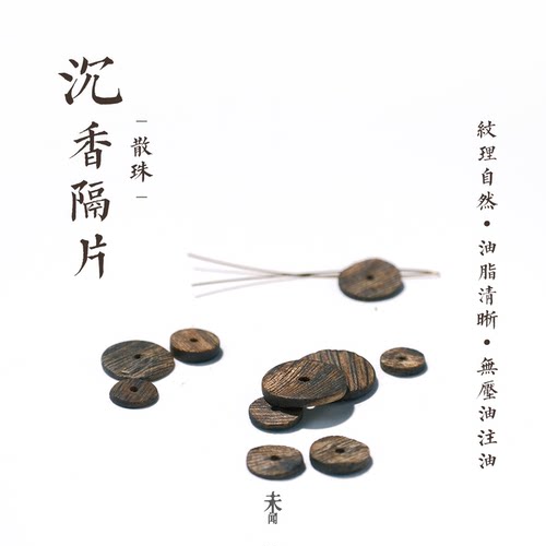 天然沉香隔片珠子散珠手串DIY配饰配件 保真奇楠单珠木质珠片片珠