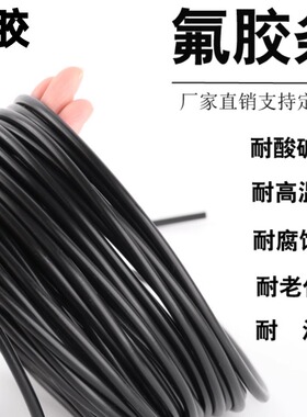 氟胶圆条耐高温酸碱腐蚀耐油黑色密封条氟橡胶O型条氟胶条橡胶条
