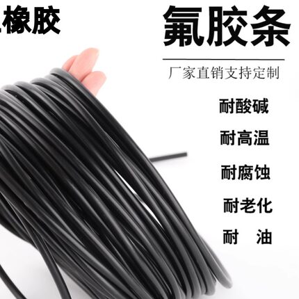 氟胶圆条耐高温酸碱腐蚀耐油黑色密封条氟橡胶O型条氟胶条橡胶条