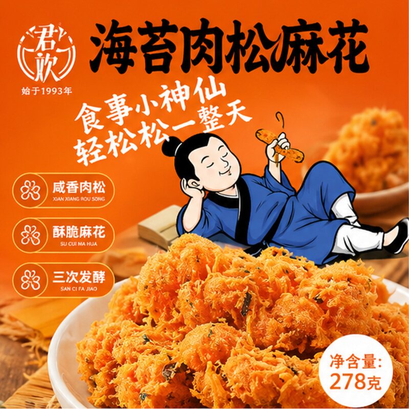 君欢香酥海苔肉松小麻花独立包装小零食解馋休闲袋装海苔散装传统
