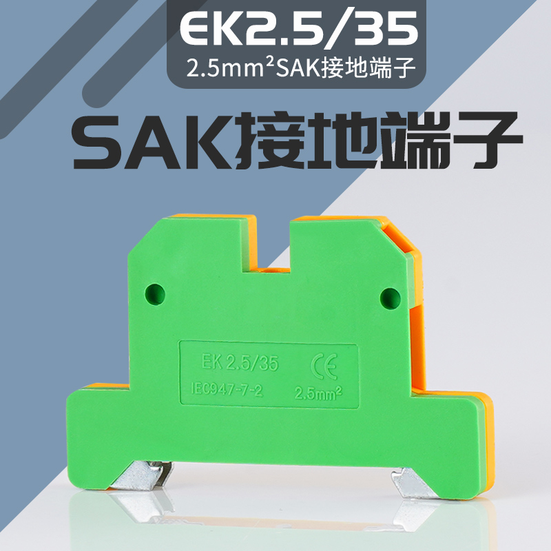 SAK双色电压黄绿接地端子EK2.5/35导轨端子排SAK2.5JD 2.5mm平方