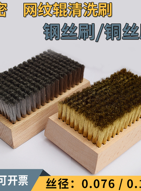 铜刷钢刷印刷业清洗超细钢丝刷铜丝刷凹纹辊压花辊镀铬陶瓷网纹辊