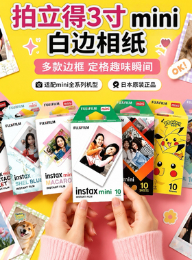 拍立得相纸迷你白边mini7/8/9/11/12/SE/90/99等通用可选顺丰