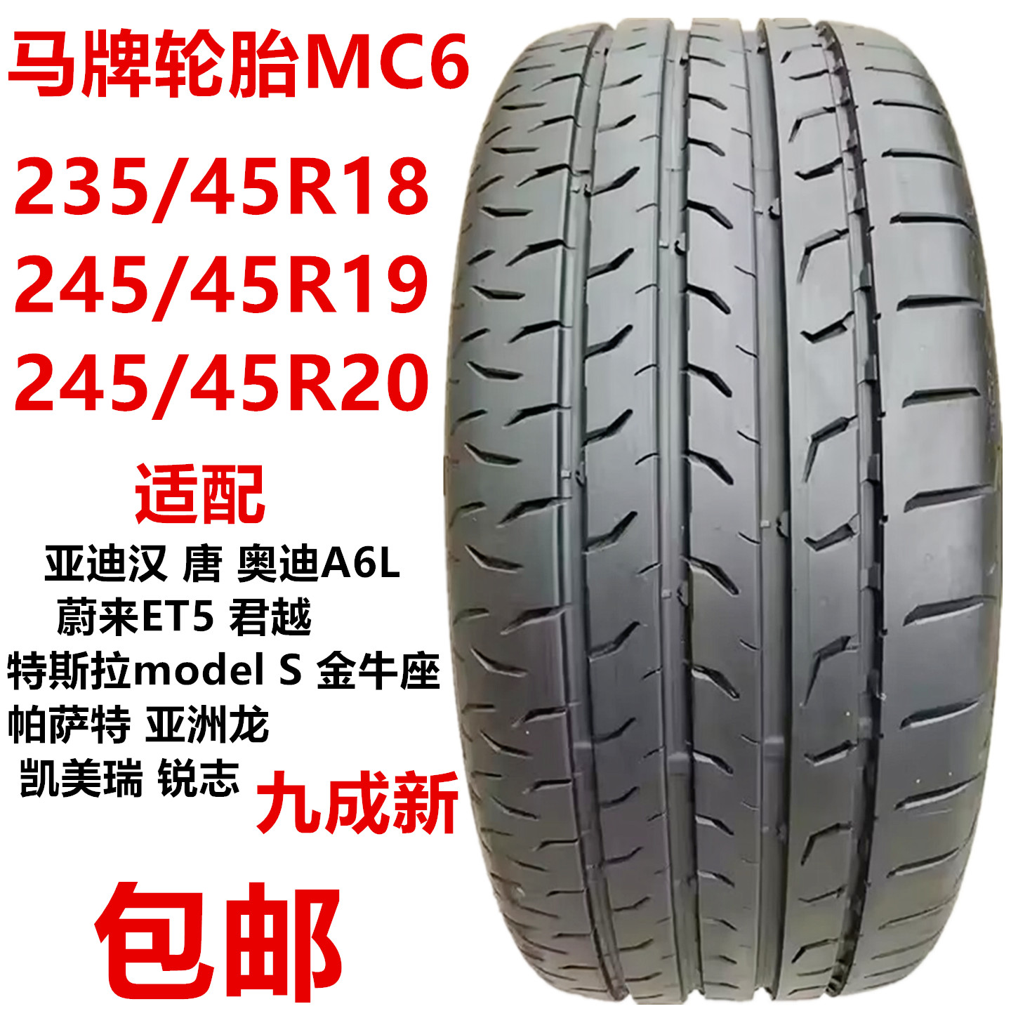 马牌MC6轮胎235/45R18 245/45R19R20适配亚迪汉唐奥迪A6L帕萨特