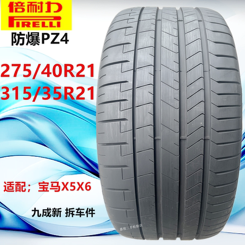 倍耐力防爆轮胎315/35R21  275/40R21 PZ4 111Y适配宝马X5X6原配