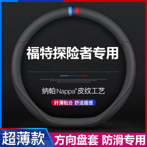 福特探险者汽车专用方向盘套