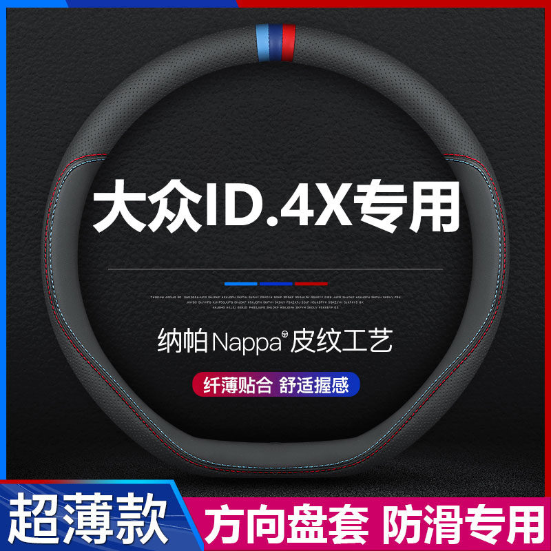 大众ID.4X超薄方向盘套
