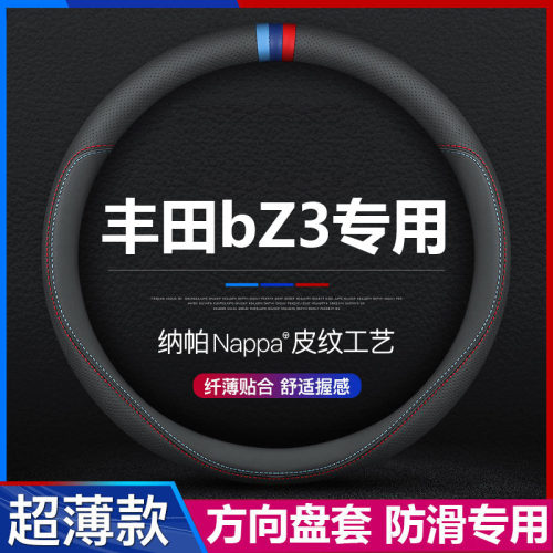 丰田bZ3汽车专用方向盘套