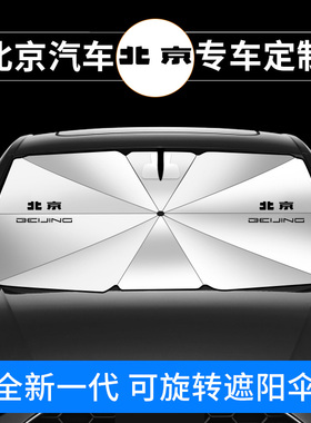 适用于北京汽车遮阳挡EU5plus eu7x3 x5魔方X7防晒隔热遮阳伞前档