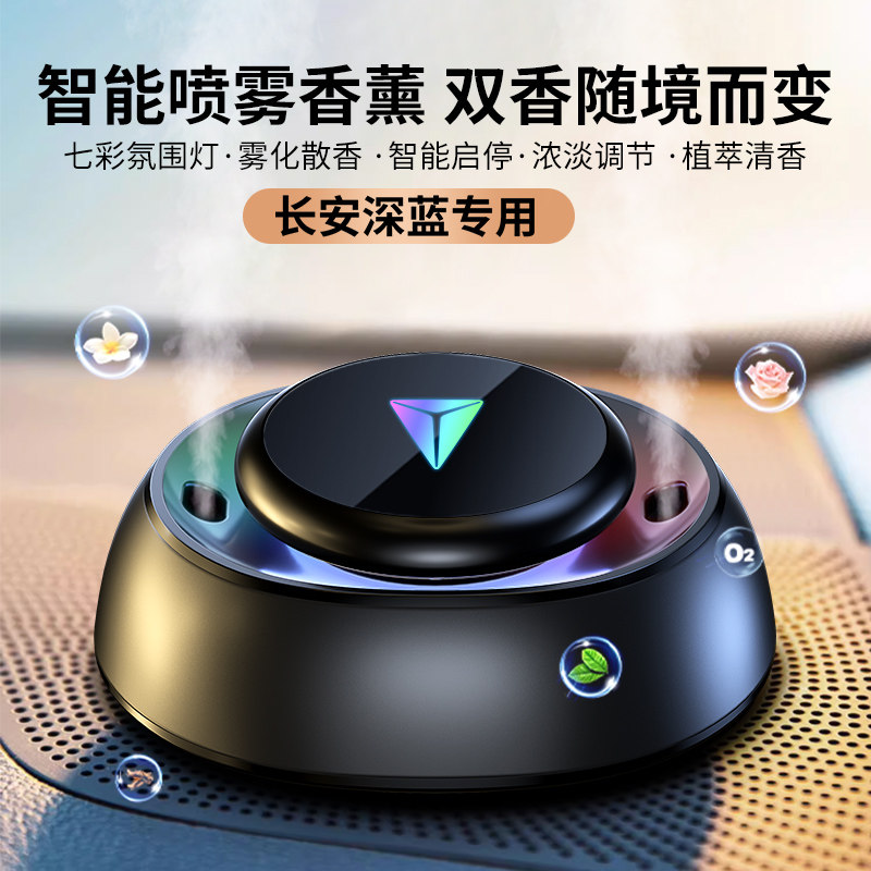 深蓝车载双喷香薰+炫彩氛围灯