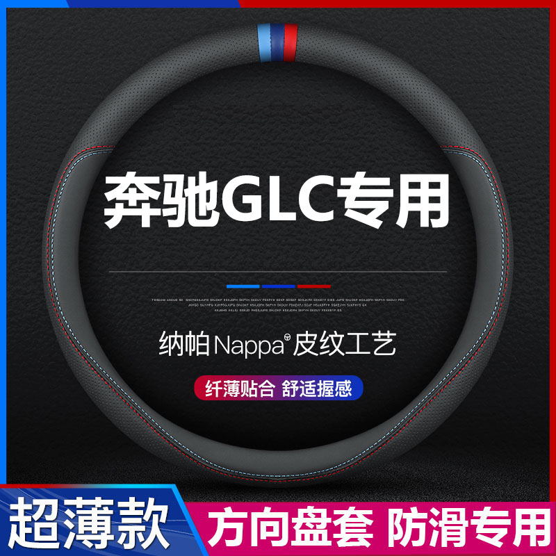 奔驰GLC300L汽车方向盘套超薄图片