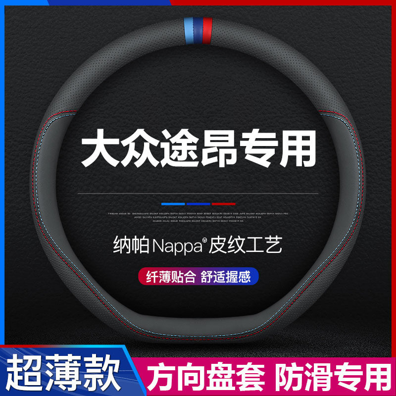 大众途昂汽车方向盘套