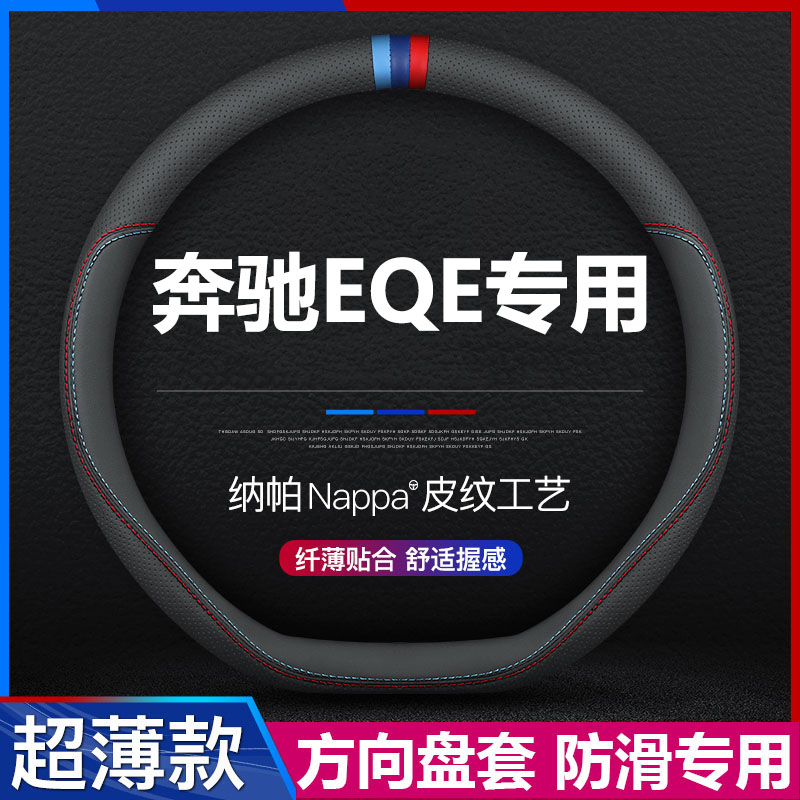奔驰EQE500汽车真皮方向盘套图片