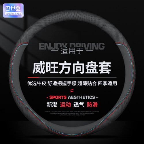 北汽威旺方向盘套真皮